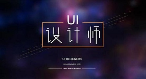 ui設(shè)計培訓(xùn)有用嗎