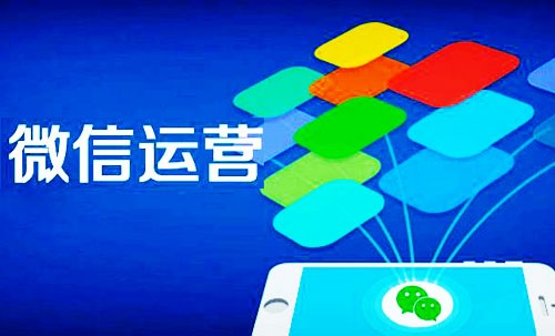 微信運(yùn)營主要做什么