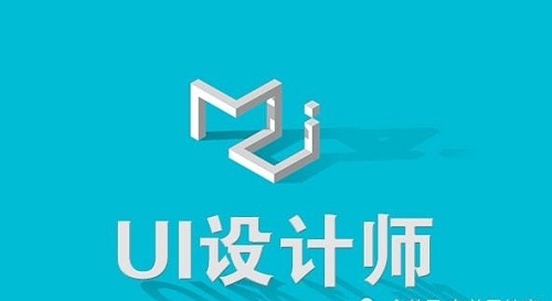 學(xué)ui設(shè)計(jì)要有哪些心理準(zhǔn)備