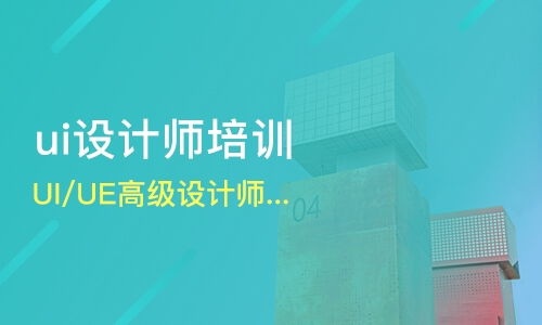 UI設計去培訓班怎么樣