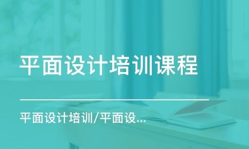 平面設(shè)計學(xué)習(xí)什么課程