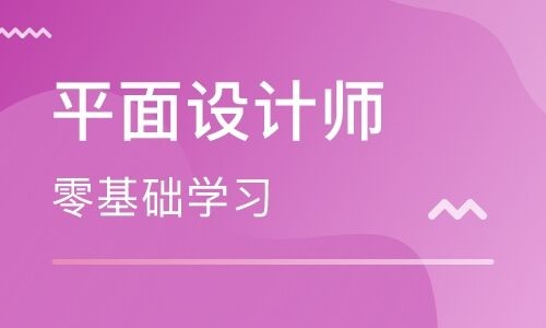 報個平面設計培訓班要多少錢