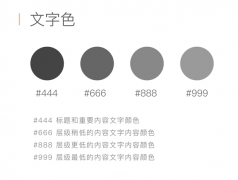 在UI設(shè)計(jì)中的字體配色方法總結(jié)