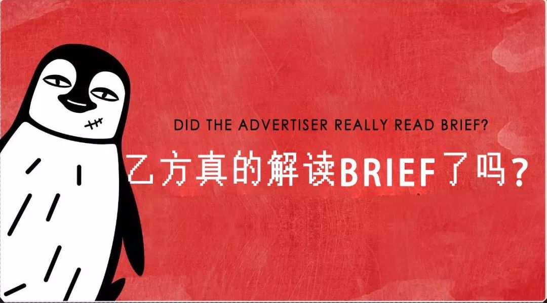 不會下brief的甲方該死，不會解讀brief的乙方活該