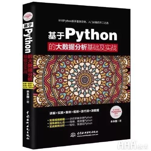 基于Python的大數(shù)據(jù)分析基礎(chǔ)及實(shí)踐