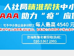 AAA教育助力人社局幫扶中小微企業(yè)