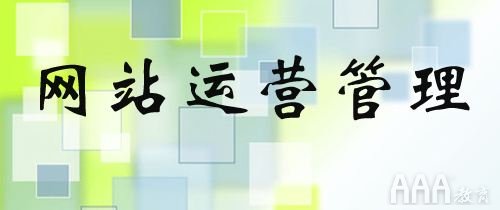 如何做好網(wǎng)站運(yùn)營