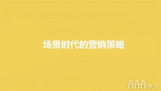 做新媒體不會(huì)場(chǎng)景營(yíng)銷你就OUT了