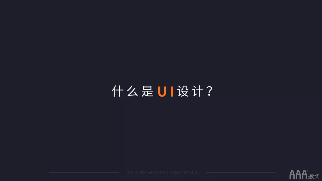 火遍全國的UI設(shè)計到底是做什么的