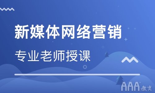 哪有免費(fèi)的新媒體運(yùn)營培訓(xùn)課程