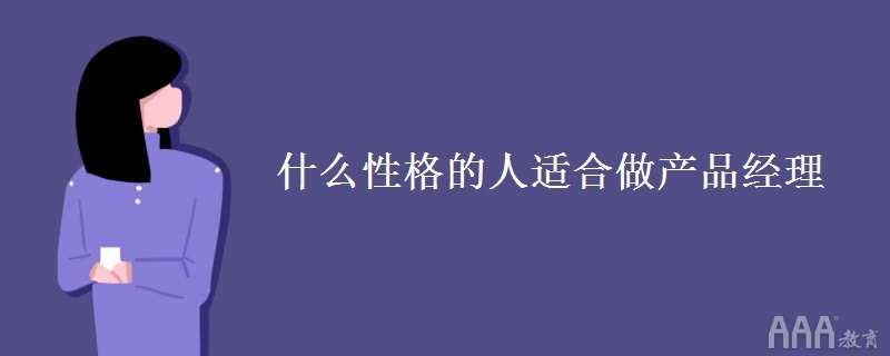 什么樣的人適合做產(chǎn)品經(jīng)理